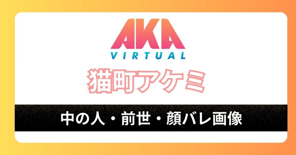 【猫町アケミ】前世,中の人が判明?顔バレ画像付きで紹介!登録者買ってる噂についても | Vtuberストーリー
