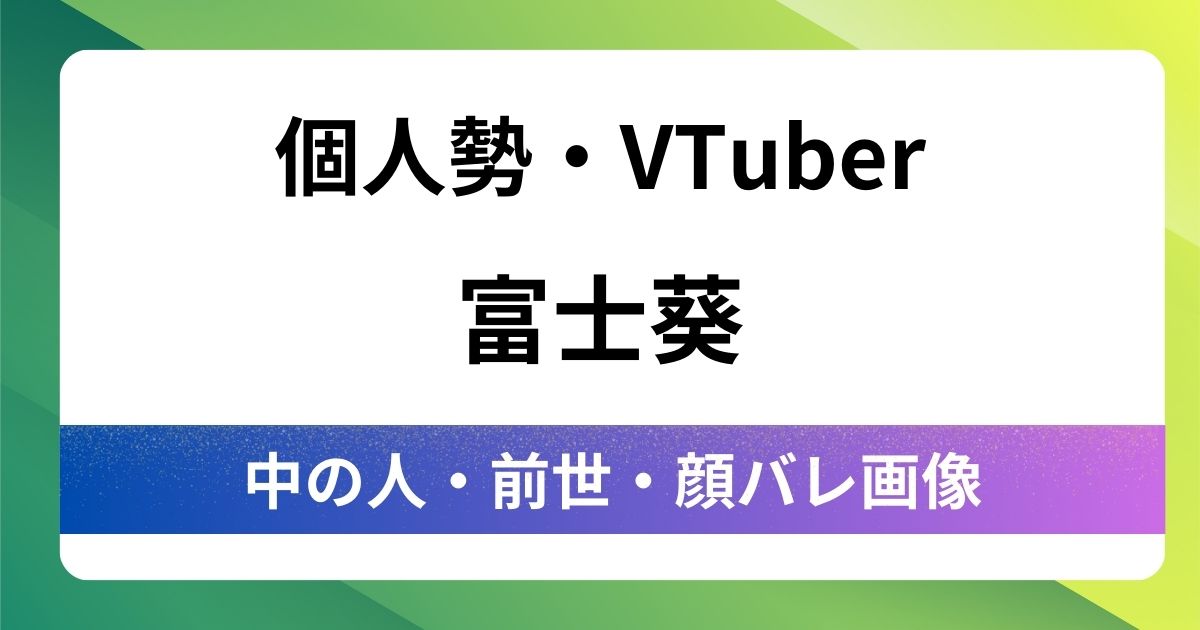 【富士葵】中の人は声優桜井美晴！前世・顔バレ・年齢などプロフィールも紹介