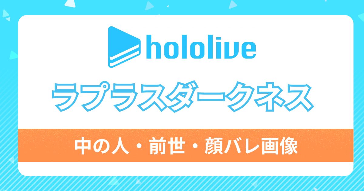 【ラプネスダークネス】前世・中の人は黒音よみ(中岡しゆう)！顔バレ付きで5つの理由を紹介