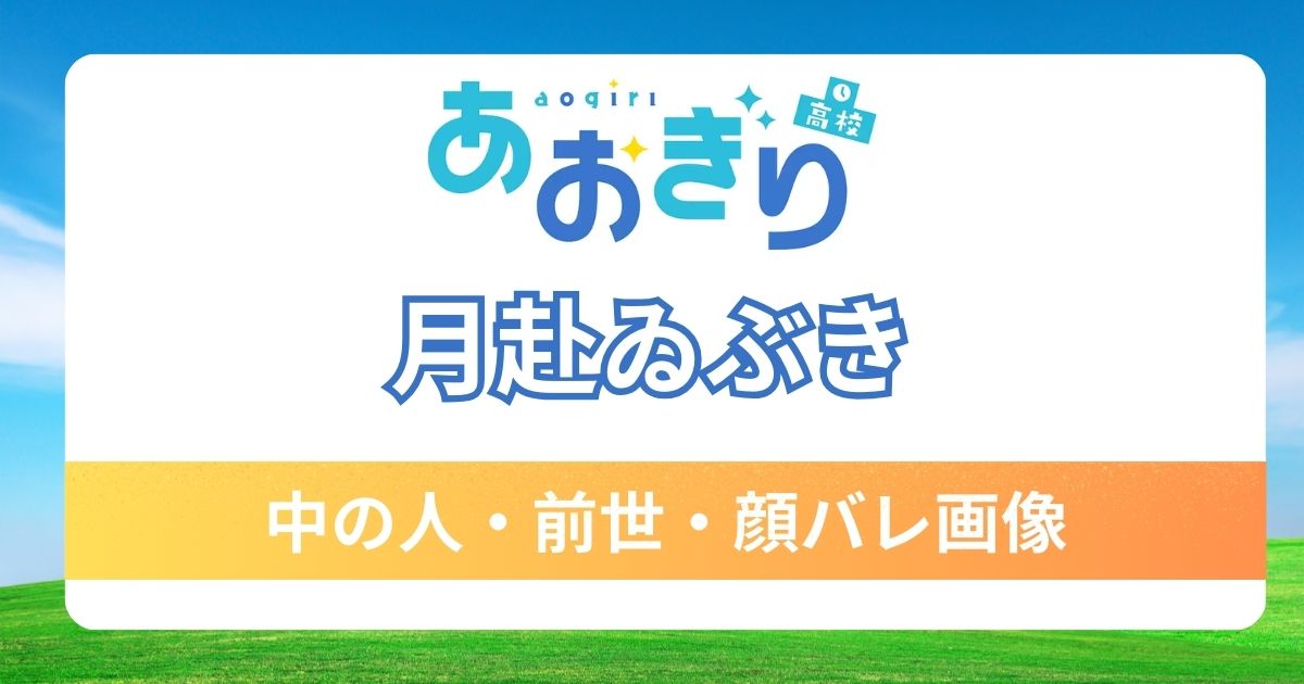 【月赴ゐぶき】前世は判明してる？中の人は関西人との噂と顔バレ画像を調査！