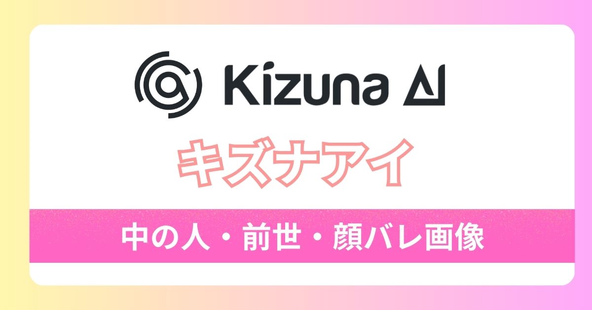 【キズナアイ】中の人は春日望！実は4人以上複数声優が担当しているって本当？