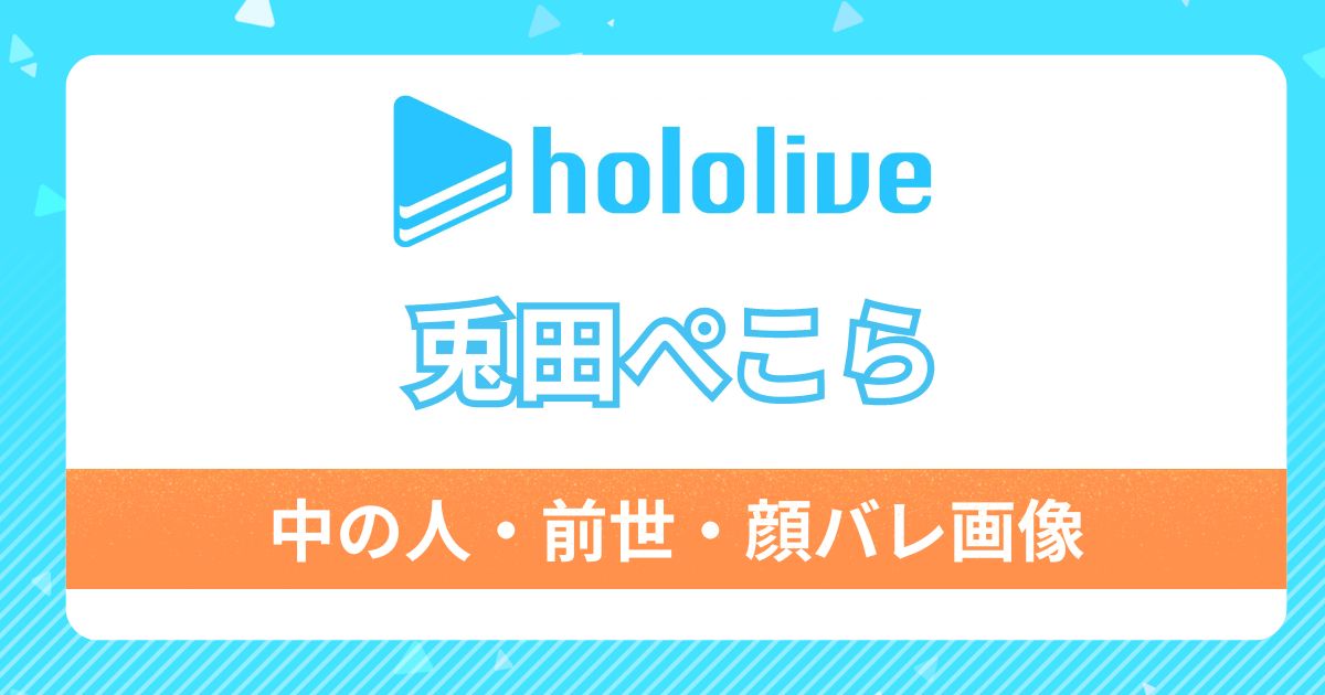 【兎田ぺこら】前世,中の人は110？可愛い顔バレ画像やプロフィールを紹介！