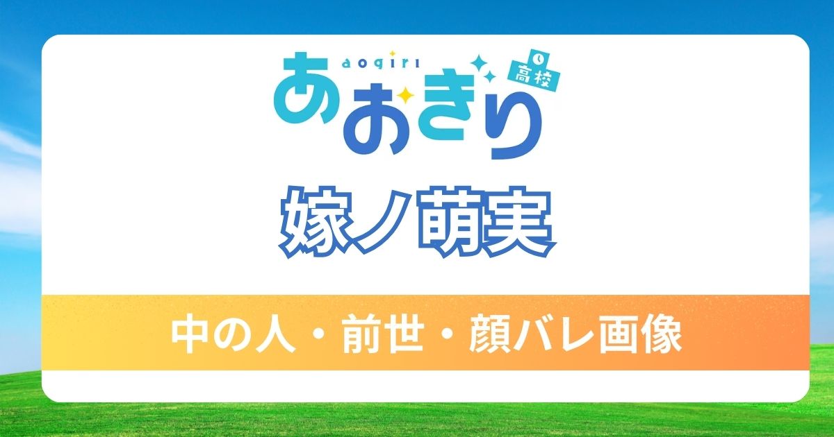 【嫁ノ萌実】前世・中の人は透乃依子！その理由や顔バレ画像・プロフィールも調査