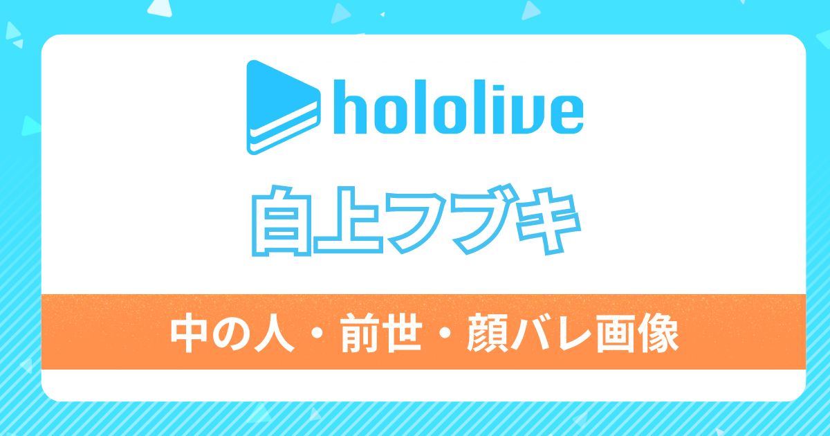 【白上フブキ】前世はもるにゃう！中の人の顔バレや経歴・炎上理由・彼氏情報についても紹介