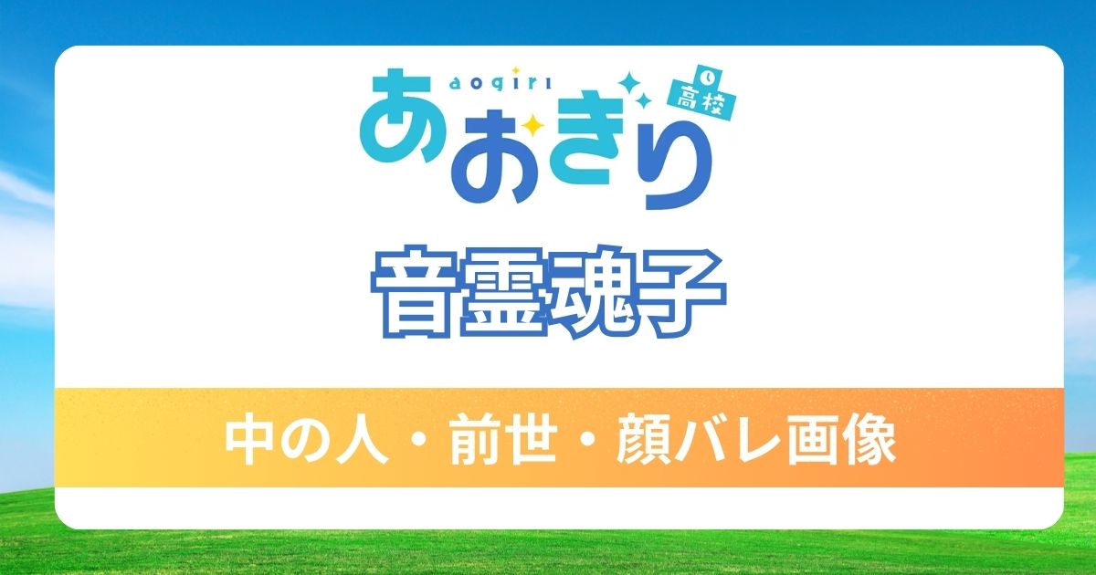 【音霊魂子】前世・中の人は「はな」で確定？可愛すぎる顔バレ画像も紹介！