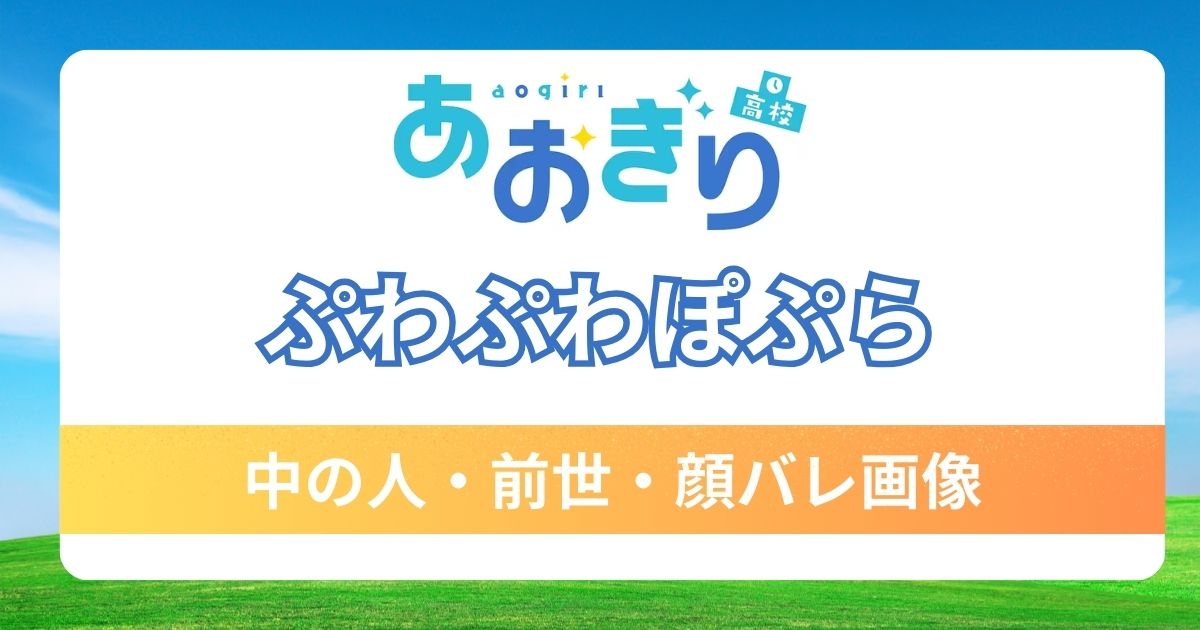 【ぷわぷわぽぷら】前世・中の人が黄ノ星つくりと言われる理由5つ！顔バレ画像は可愛いのかも調査！