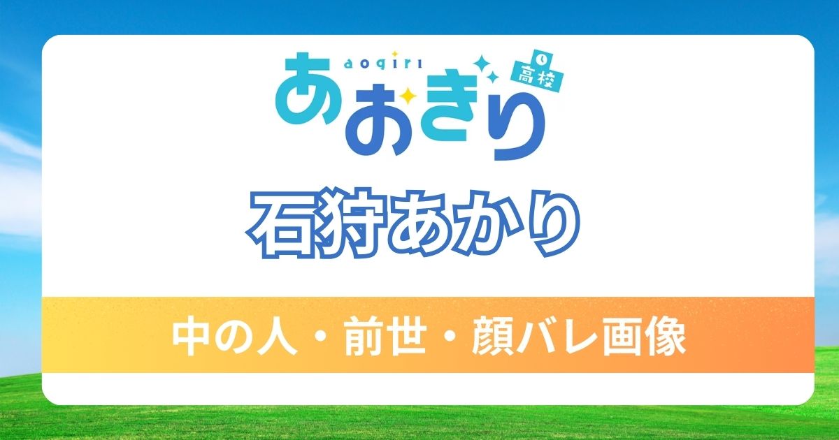 【石狩あかり】前世・中の人は判明している？醤油反射で顔バレしてるという噂やプロフィールを調査