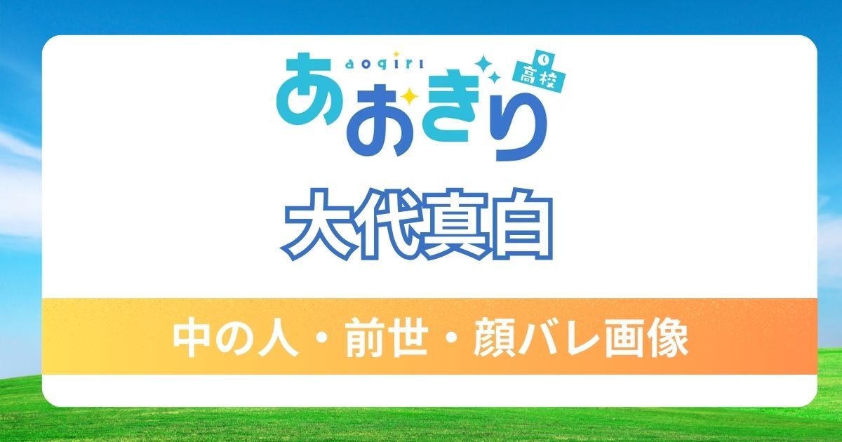 【大代真白】前世・中の人は一般人？Switch反射で顔バレ案件を徹底調査！