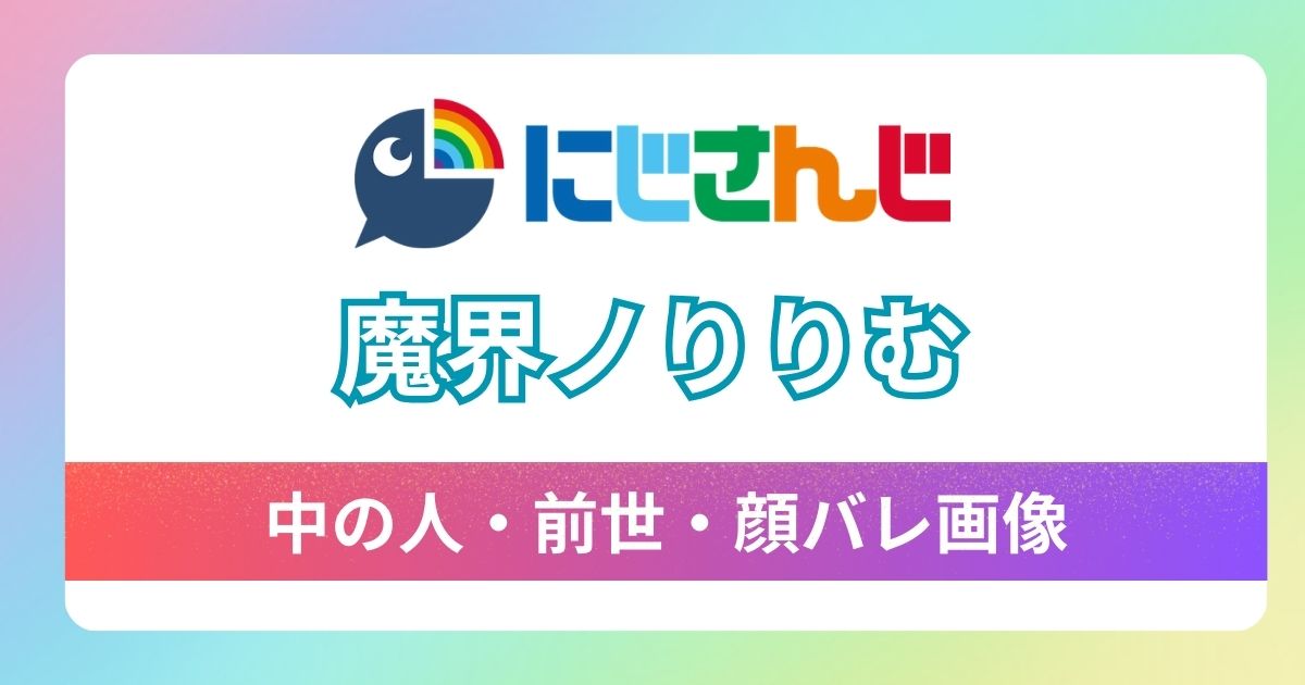 【魔界ノりりむ】の前世,中の人は一般人？こいろ(5)って噂は本当？気になる身長や顔バレは？