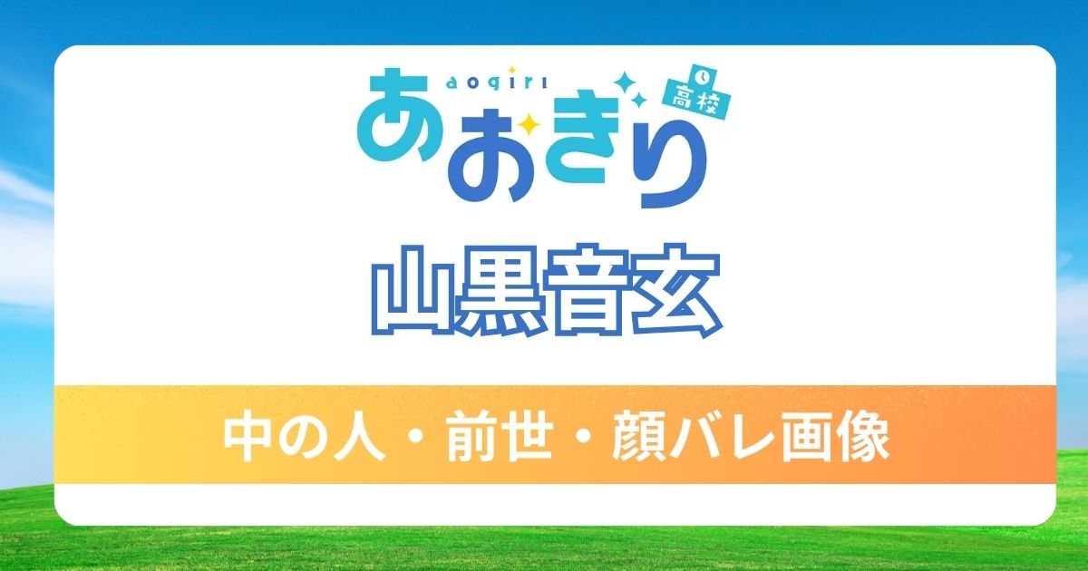 【山黒音玄】前世・中の人は元配信者？顔バレの噂やプロフィールの詳細も徹底調査！