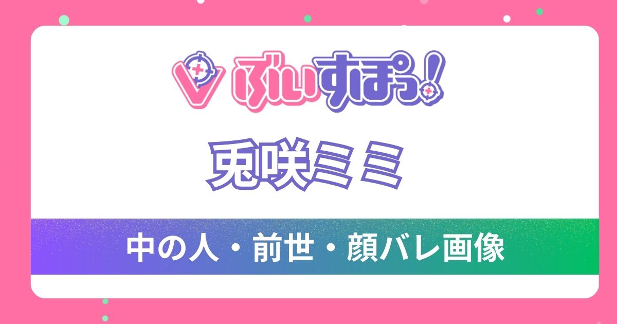 【兎咲ミミ】前世・中の人は「まめたそ」？5つの根拠と顔バレ情報やプロフィールを徹底調査！