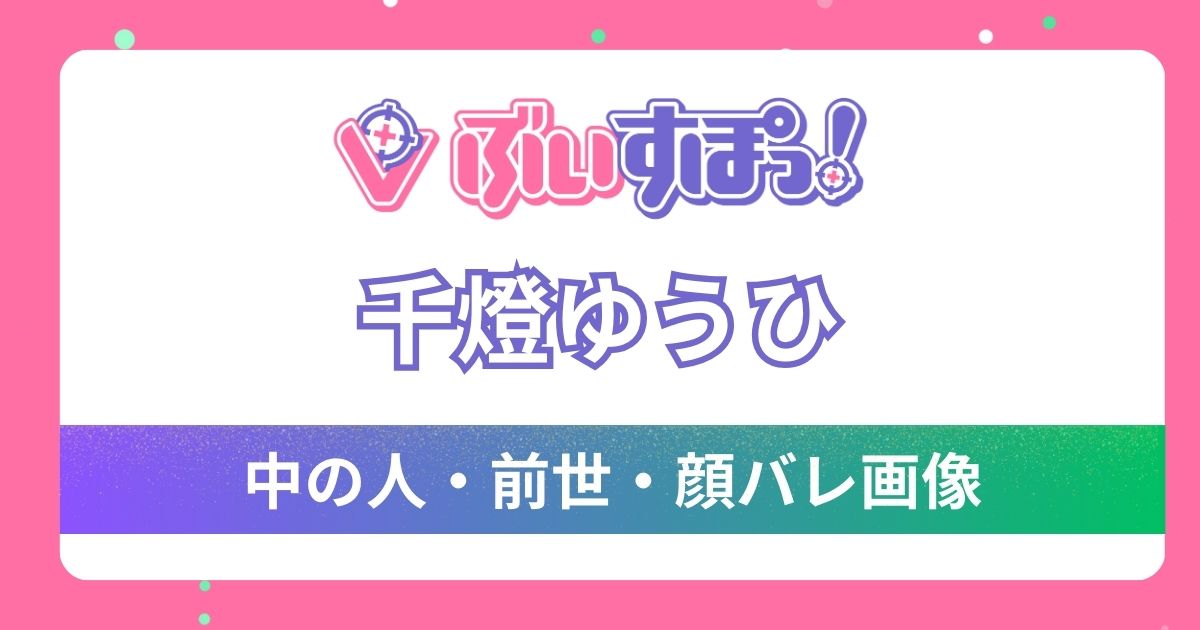 【千燈ゆうひ】前世・中の人は樅木ポレジ？その理由4選と顔バレ画像を調査