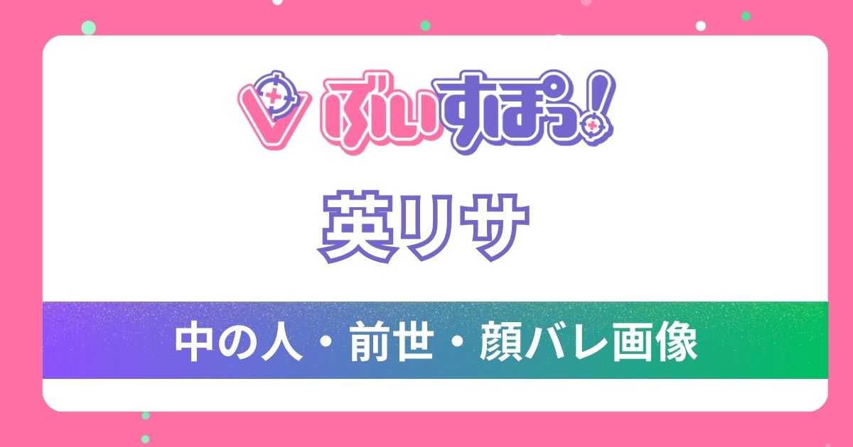 【英リサ】前世・中の人は「ピザ大好き(える)」で確定！その理由5つと童顔で可愛い顔バレ画像を紹介