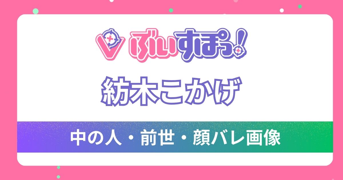 【紡木こかげ】前世・中の人は水木ゆちょら説が濃厚！その理由4つと顔バレ画像も調査