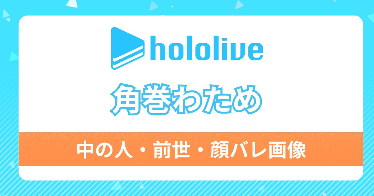 【角巻わため】中の人は歌い手みけたま！前世＆顔バレ画像・結婚の噂も徹底解説