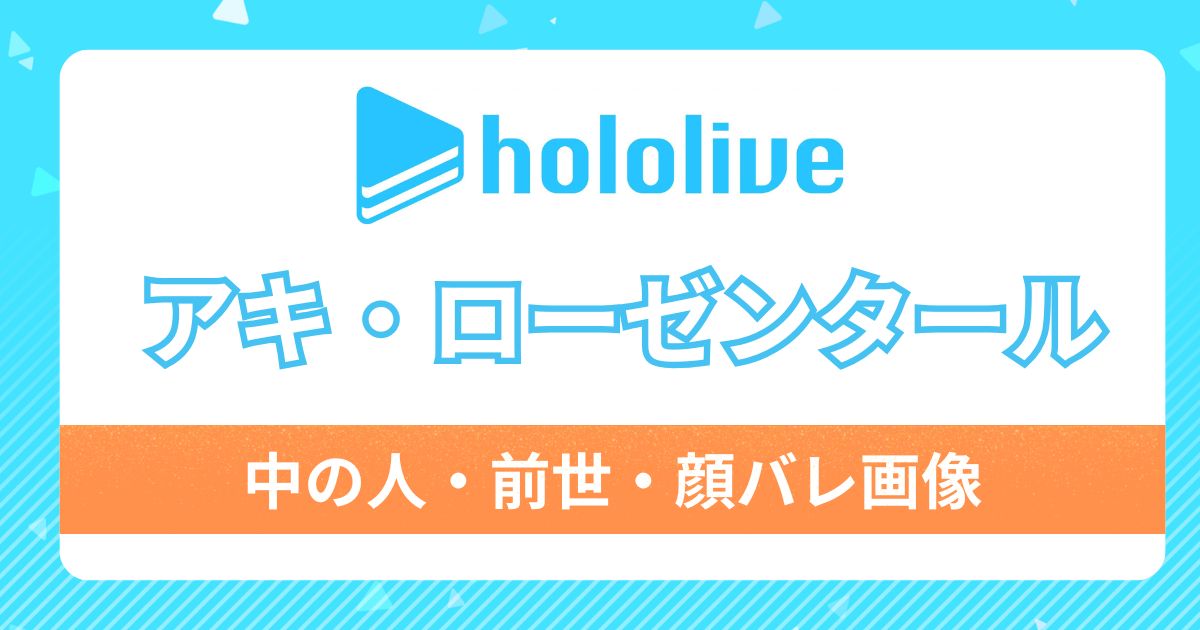 【アキロゼ】前世・中の人は海月みゆきと判明！その理由4つと既婚で子持ちとの噂を徹底解剖！