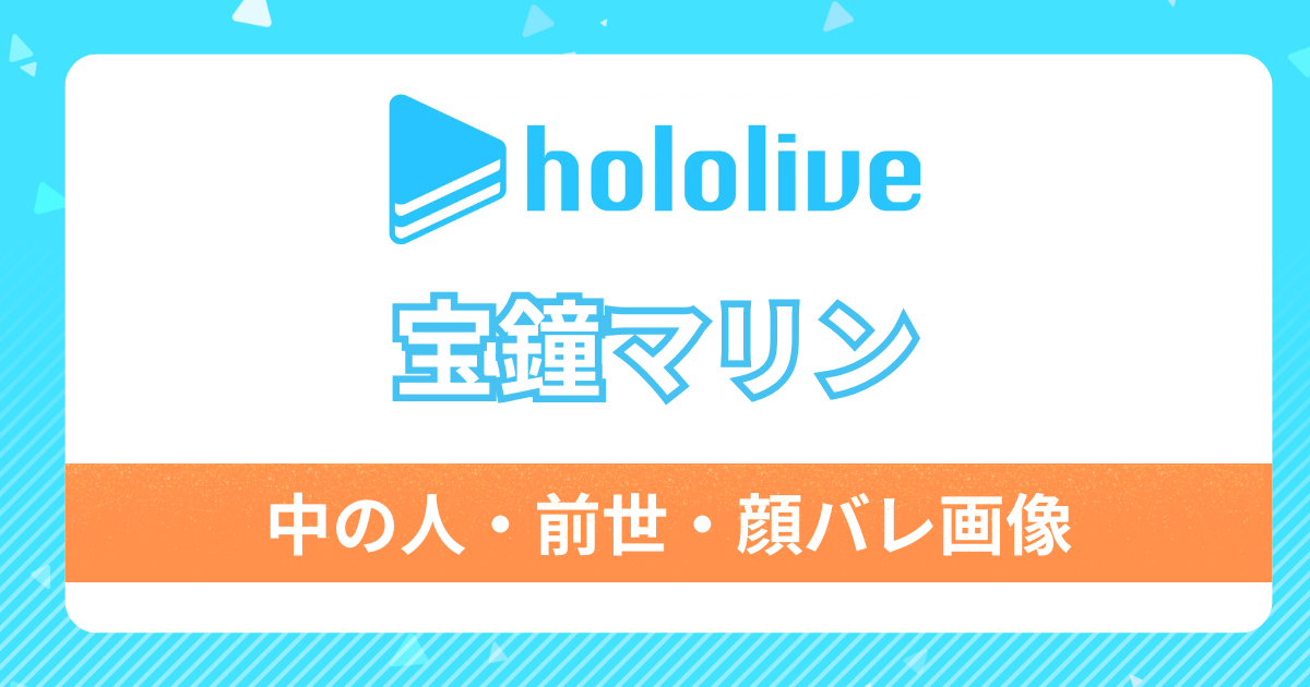 【宝鐘マリン（マリン船長）】の前世,中の人はみかりんで決定！結婚している噂は？超美人な顔バレ写真も紹介！