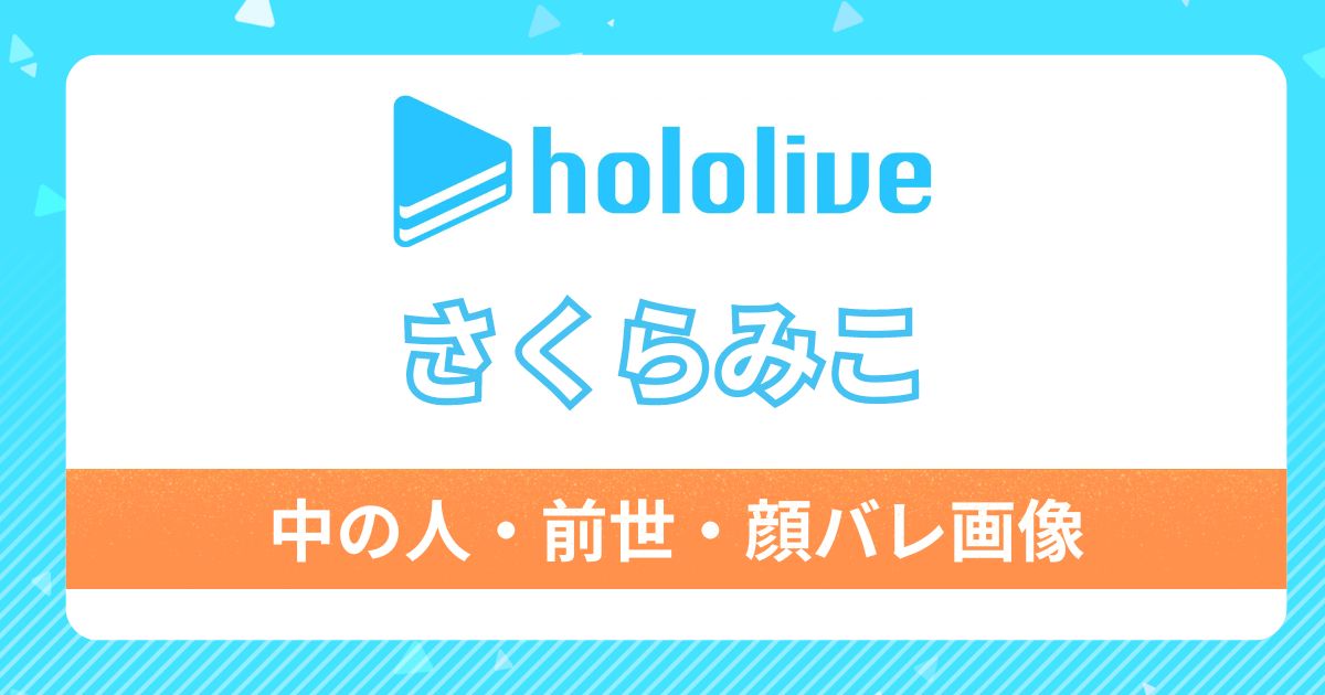 さくらみこ（みこち）の前世は小雛ましろ（micoto!）確定？中の人の顔バレや年齢もチェック！