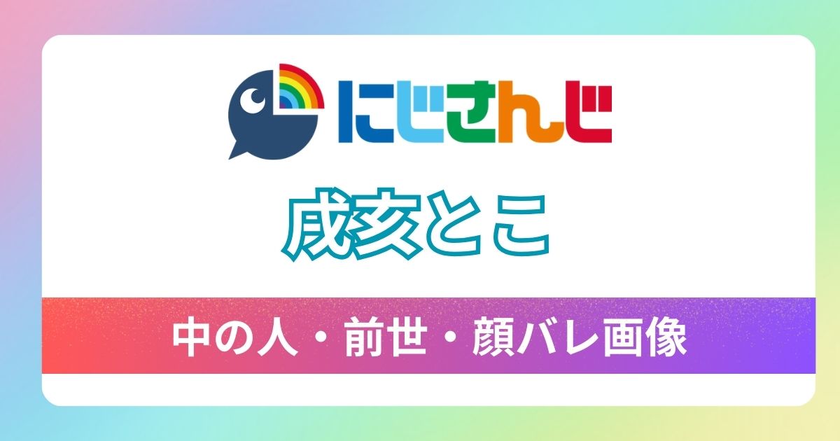 【戌亥とこ】前世は"くろくん"確定！？ 中の人の顔バレ＆年齢に驚愕！炎上引退の真相も