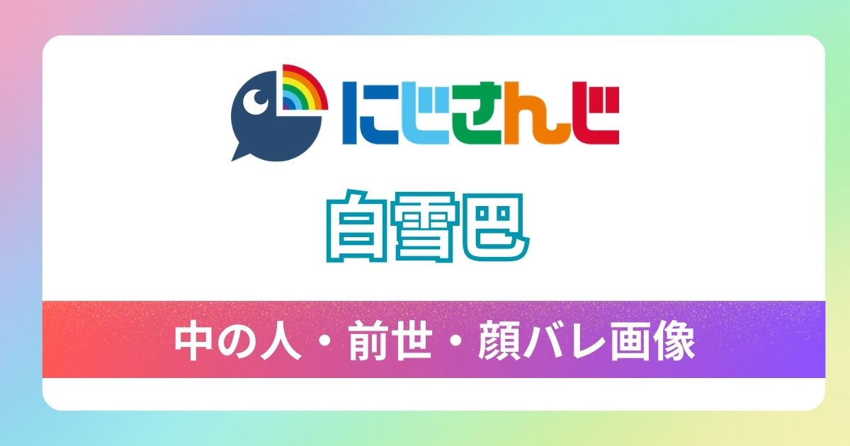 【白雪巴】中の人は美人声優・愛川菜帆で確定！前世顔バレ画像＆健屋花那との百合疑惑に迫る