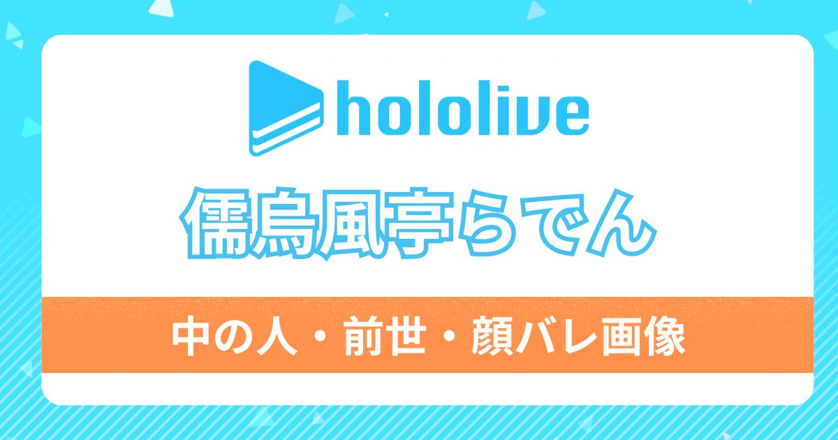 【儒烏風亭らでん】前世は嗣春らいかで確定！中の人の顔バレや福岡弁の魅力も徹底検証