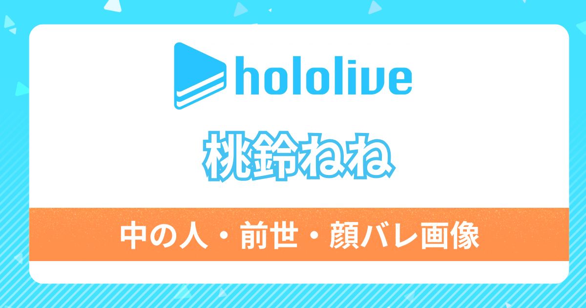 【桃鈴ねね】前世・中の人が馬場なつみの理由8つ！元アイドルで可愛い顔バレ画像も紹介