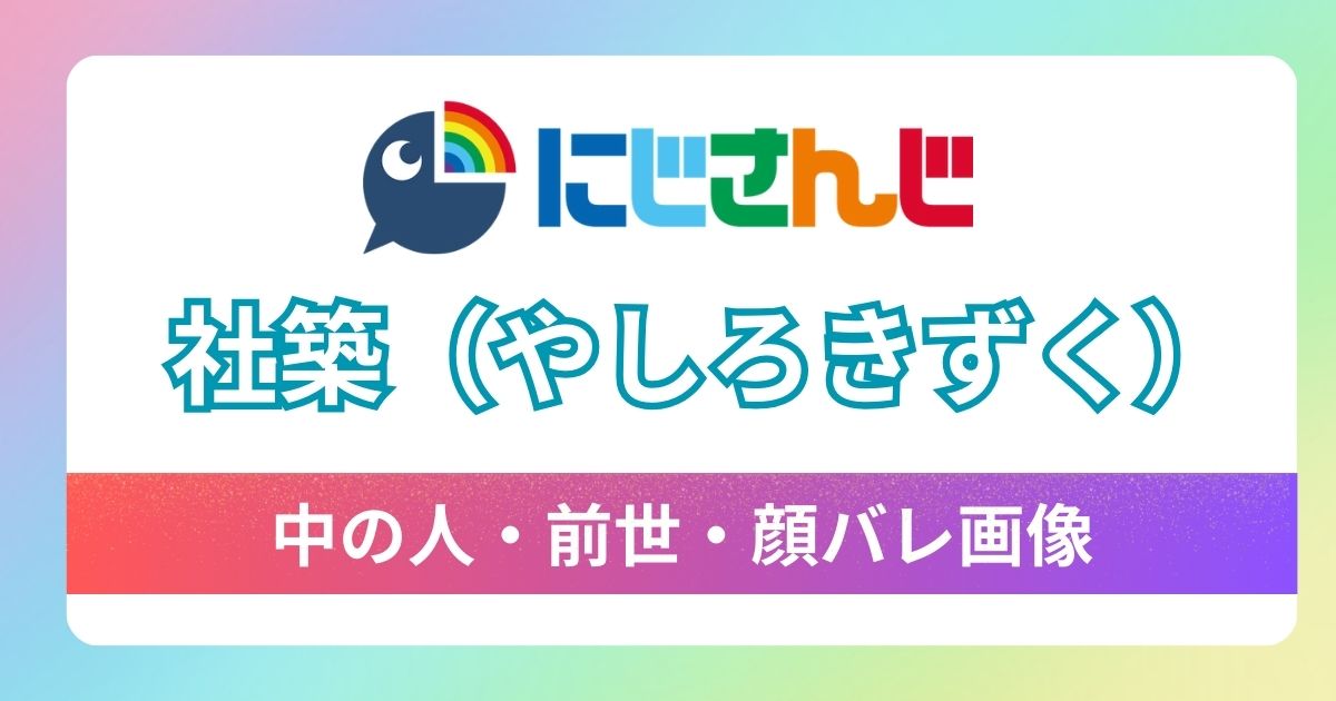 【社築】前世・中の人は機械@！顔バレの有無や結婚の噂・炎上理由を徹底解説！