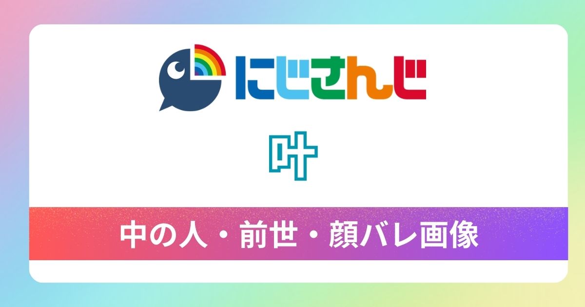 【叶】の前世,中の人は柊みよりで確定！過去の炎上の真相とは？イケメンと噂の顔バレ写真も紹介！