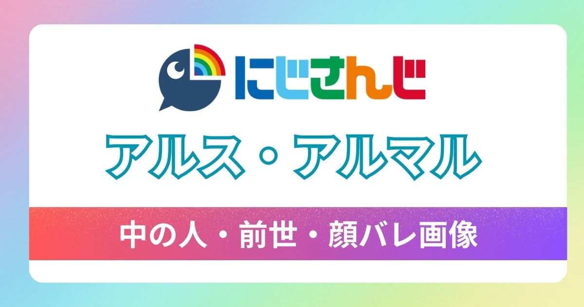 【アルス・アルマル】中の人は「碧依」で確定！前世の顔バレや年齢・炎上情報にも迫る！