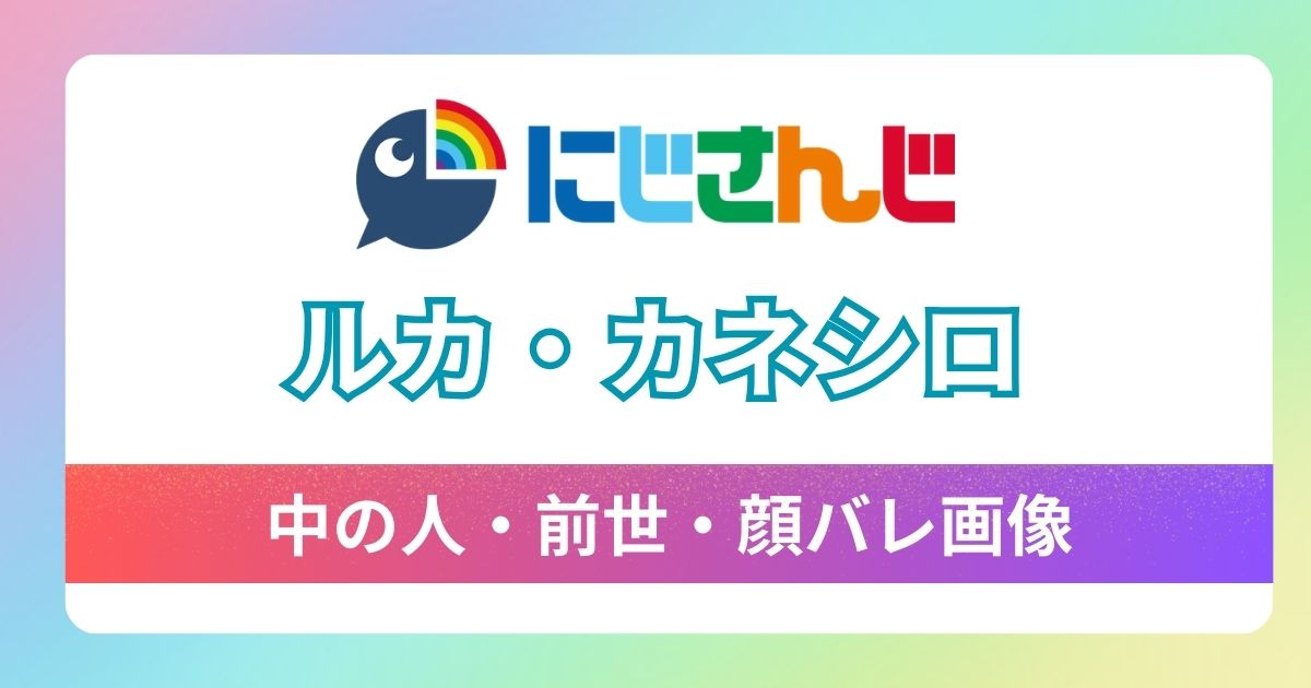 【ルカ・カネシロ】中の人・前世はJavaで確定！？顔バレ画像とプロフィールを徹底調査