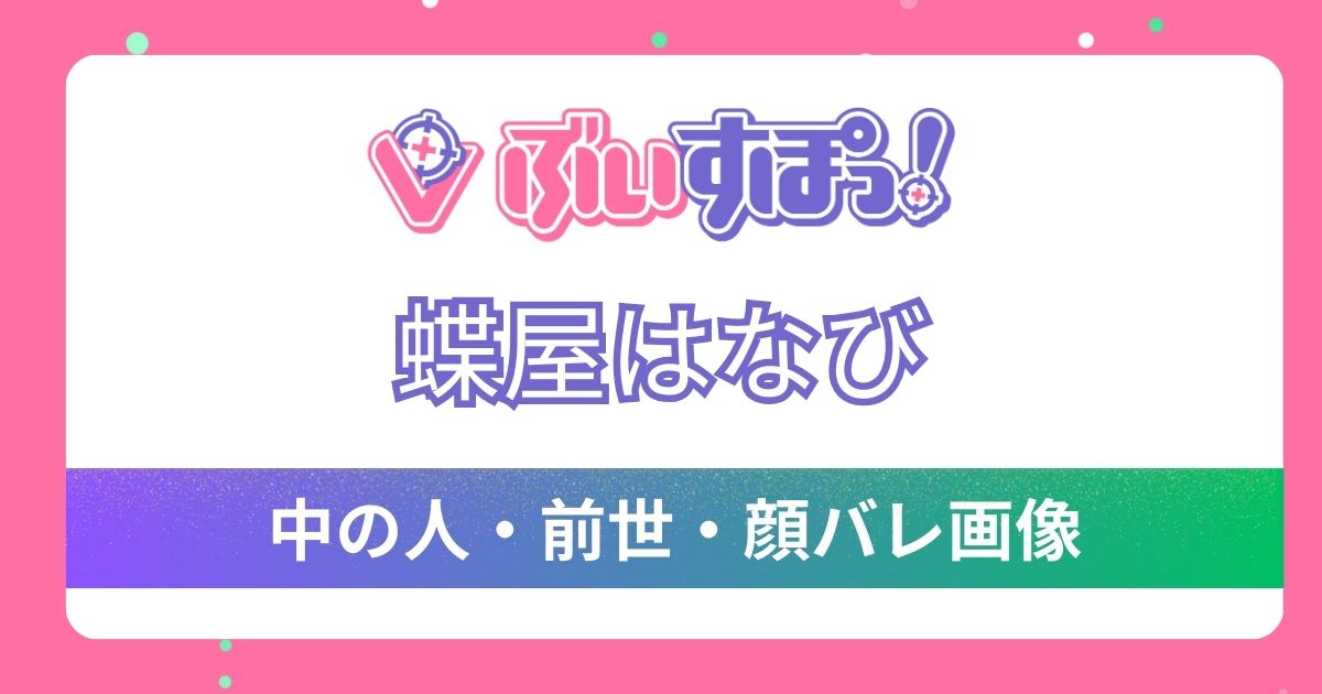 【蝶屋はなび】の前世,中の人はおろちきん！前世バレした3つの理由に顔バレの噂は？経歴とプロフィールも紹介！