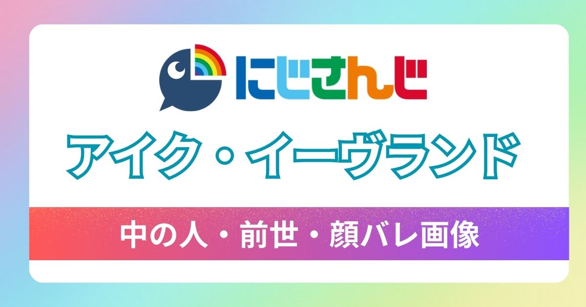 【アイク・イーヴランド】中の人・前世はXandu？顔バレ画像と噂の彼女の真相は？