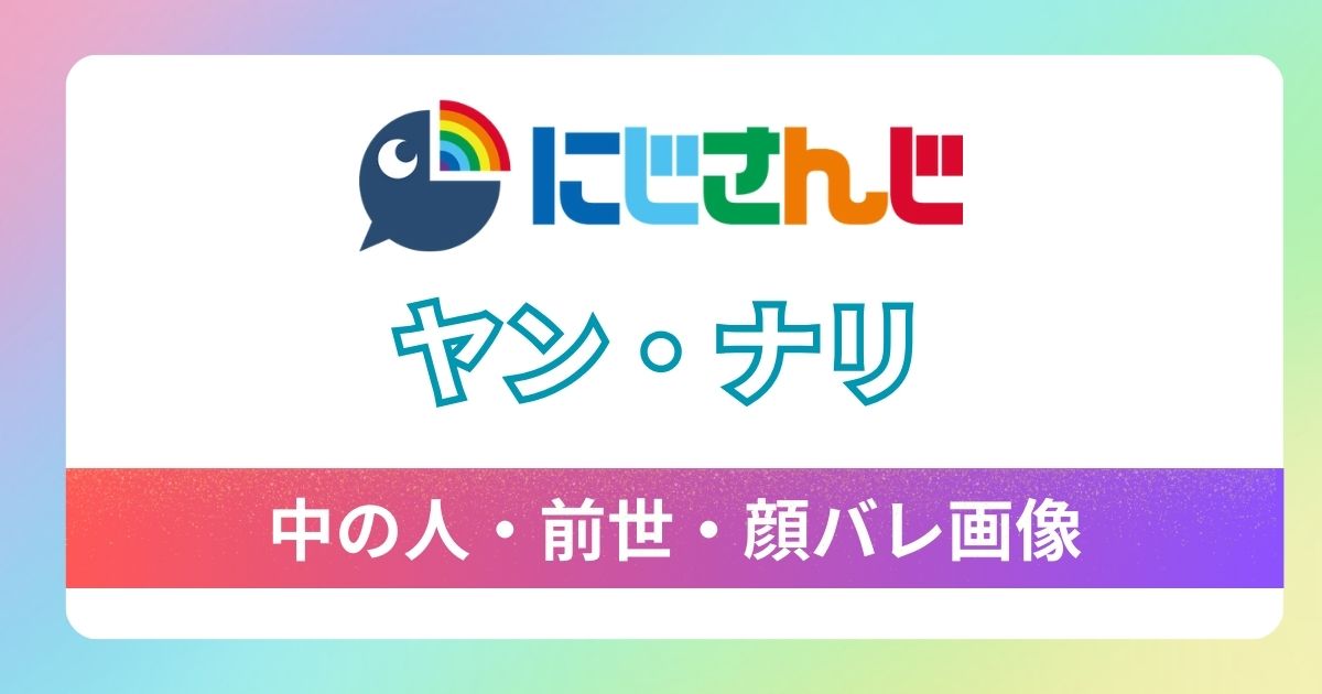 【ヤン・ナリ】中の人は誰？前世の顔バレや本名・国籍までを徹底リサーチ！