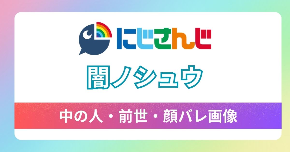 【闇ノシュウ】中の人はToraで確定！日系イケメン前世の顔バレが羽生結弦似で話題！