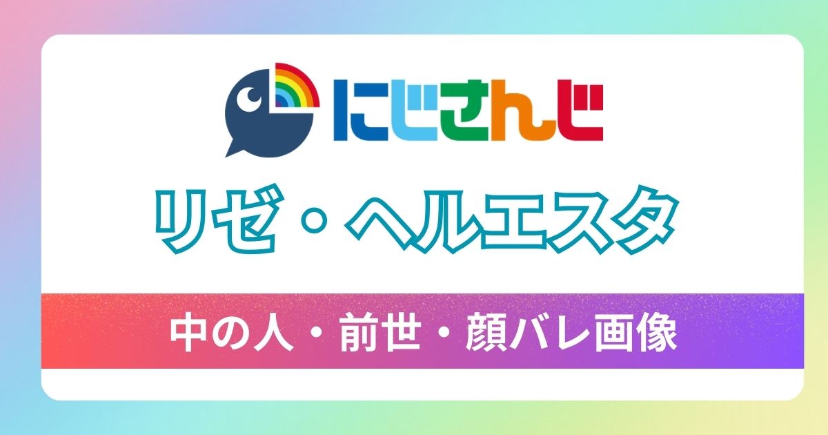 【リゼ・ヘルエスタ】中の人はまかだみあ確定！前世の顔バレ・スタイルの良さ・炎上理由まで大調査！