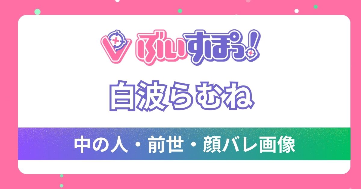 【白波らむね】前世・中の人は愛尾セナ(まゆちん)で確定！6つの根拠と可愛すぎると話題の顔バレ画像を調査