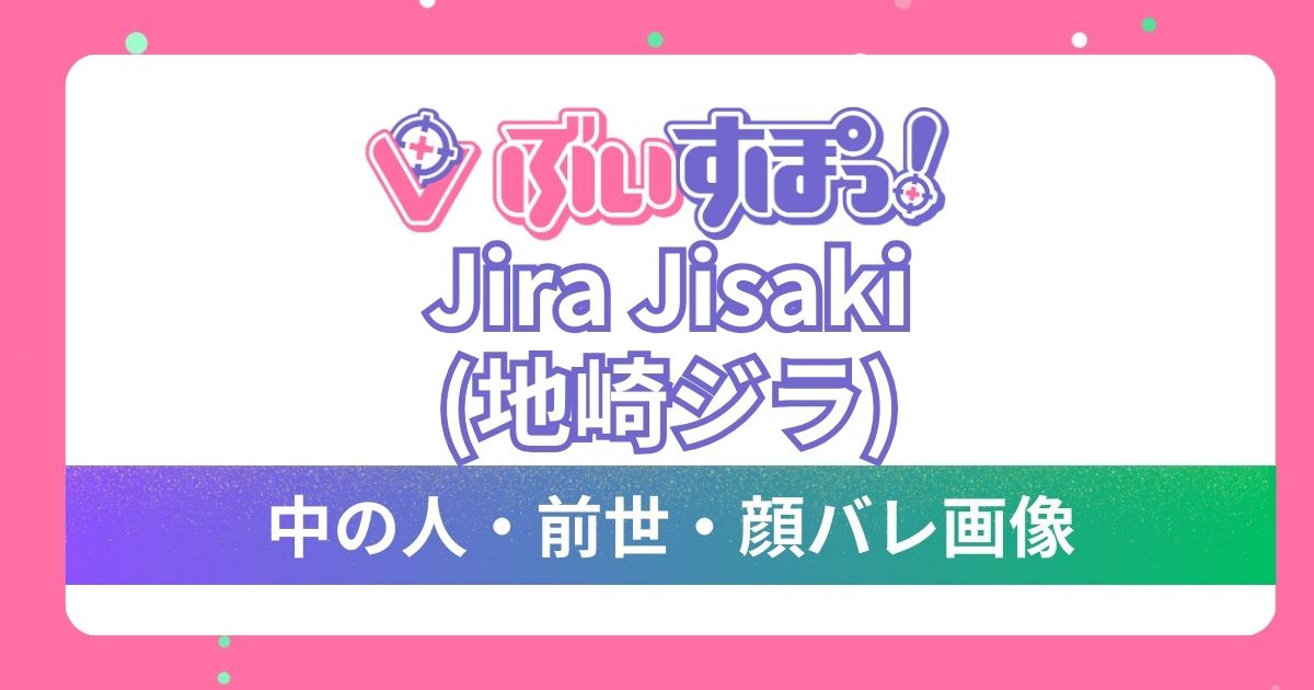 【Jira Jisaki(地崎ジラ)】前世・中の人は特定されていない！英語圏期待の新人の魅力と実力をご紹介！