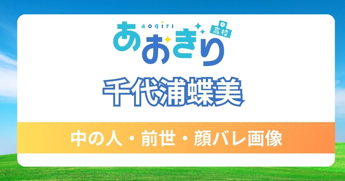 【千代浦蝶美】前世はアナウンサー！中の人の顔バレ画像や不仲疑惑の秘密も調査