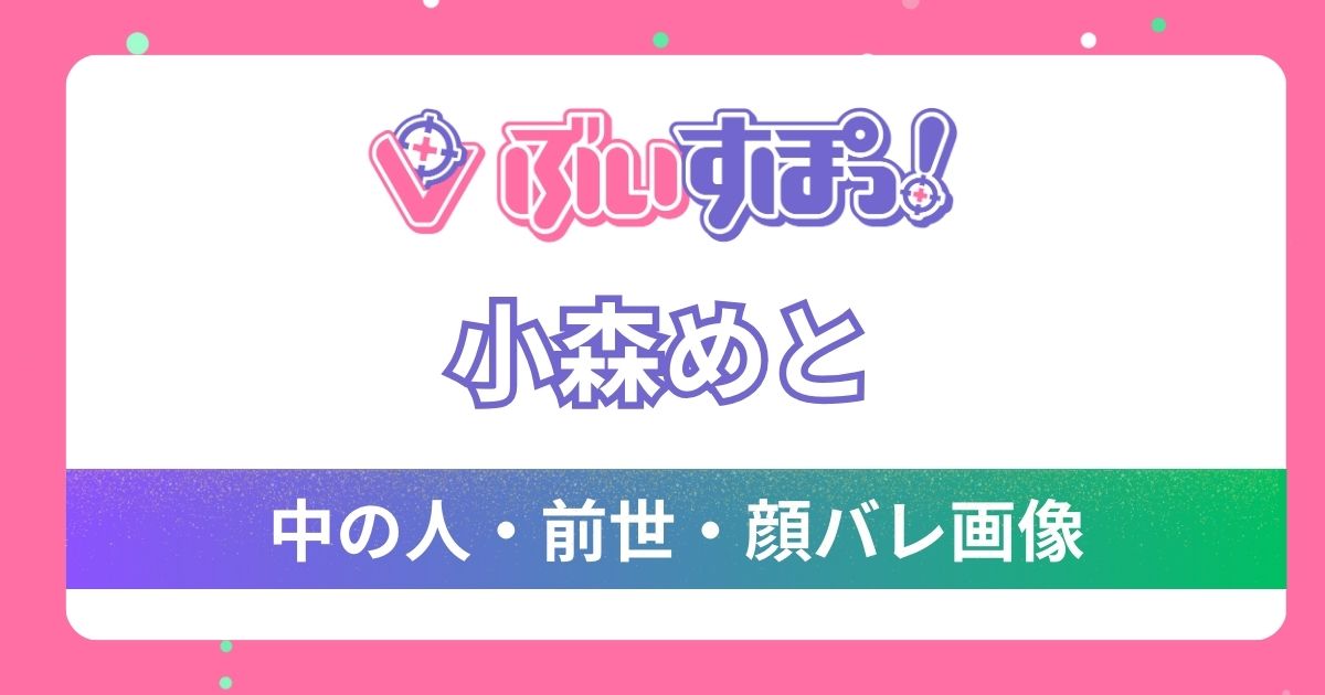 【小森めと】前世・中の人は元アイドル「ミルモ」？その理由6つと透明感溢れる激カワ顔バレ画像を調査