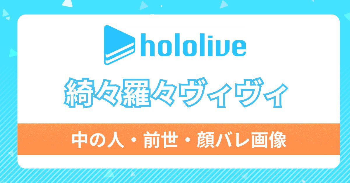 【綺々羅々ヴィヴィ】前世・中の人が元NMB矢倉楓子って本当？根拠5つと顔バレ画像やプロフィールを徹底調査