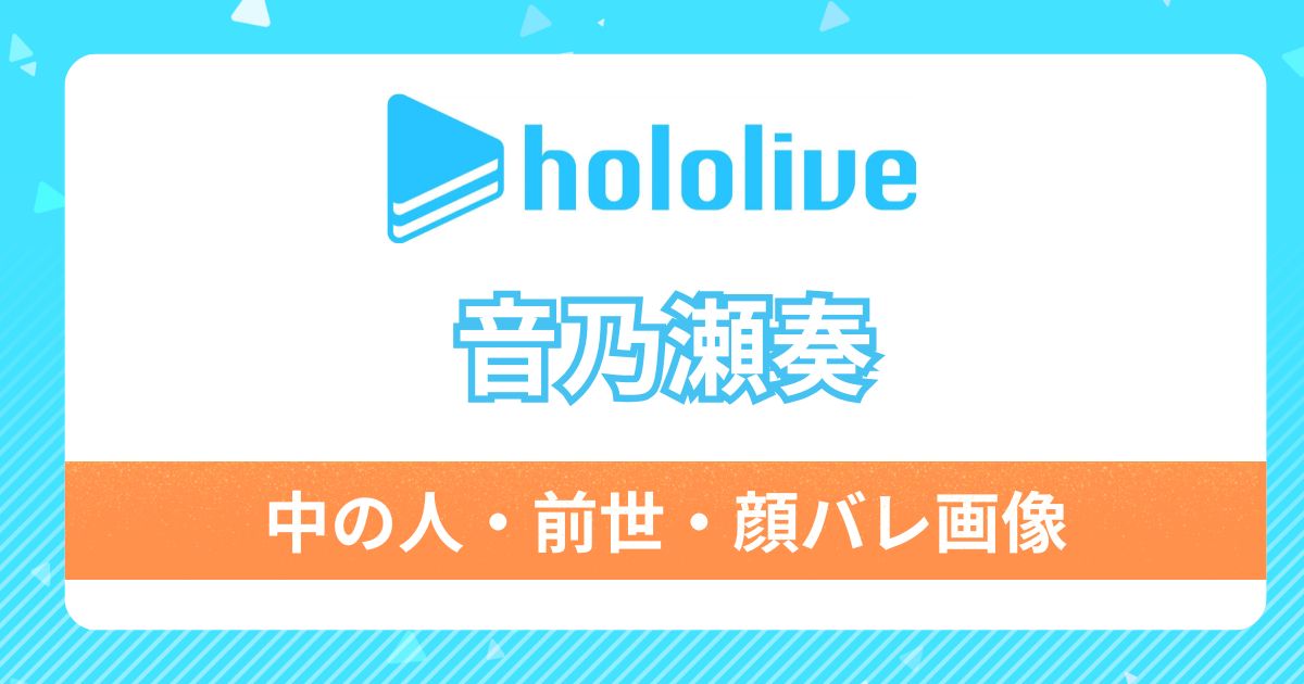 【音乃瀬奏】前世・中の人は「天優鈴うの」と「よーい」か？理由6つと国籍などプロフィールも紹介！