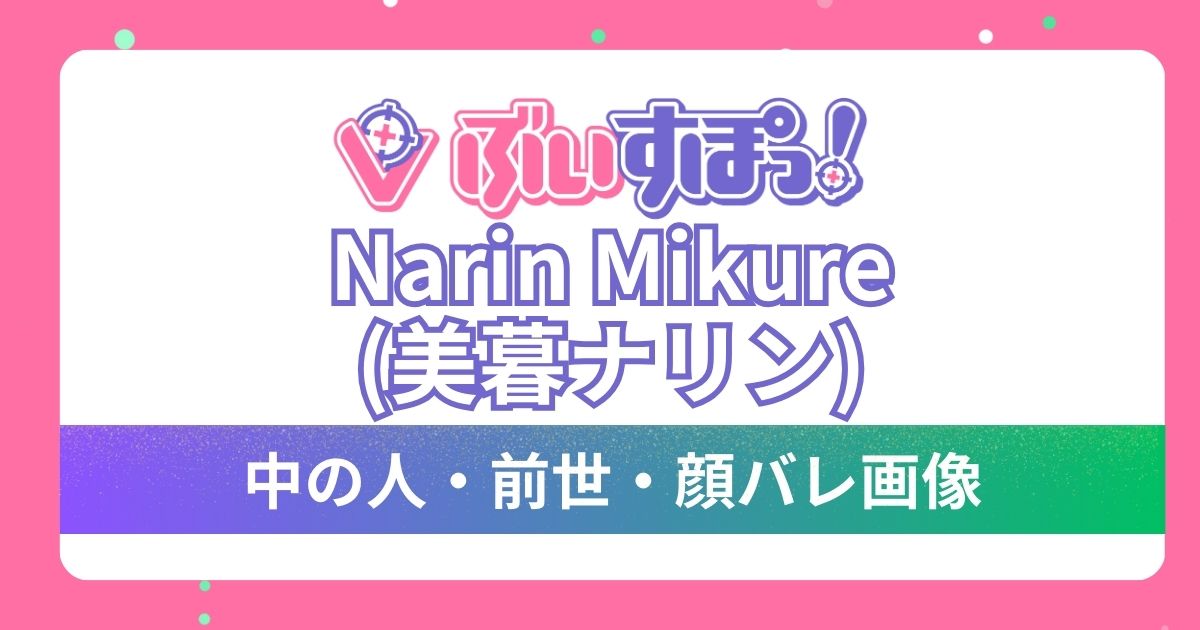 【Narin Mikure(美暮ナリン)】前世・中の人は判明してる？VSPO! ENからデビューした期待の新人の魅力や顔バレも調査！