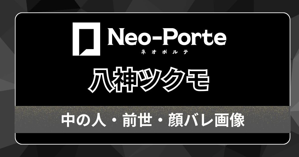 【八神ツクモ】前世・中の人は特定されていない？ハイスペックな特技から前世を予想！プロフィールもご紹介