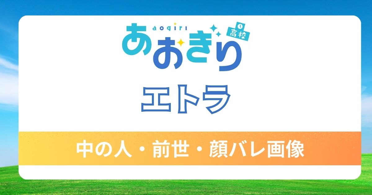 【エトラ】中の人「はなと」で確定！前世の顔バレ画像や事務所移籍の情報を総まとめ！