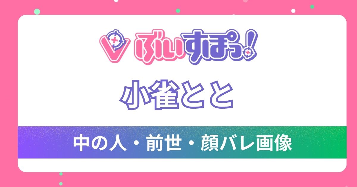 【小雀とと】前世・中の人はNamiとされる4つの理由を検証！顔バレや詳細プロフィールを徹底調査