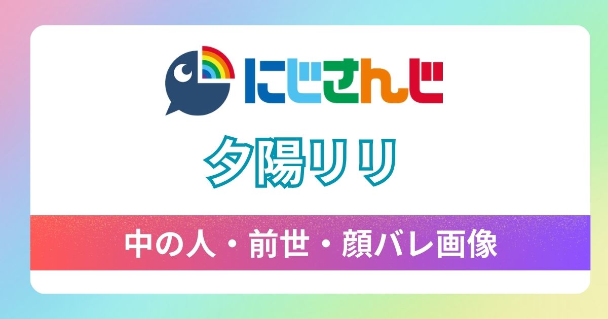 【夕陽リリ】中の人は顔バレしてる？トリリンガルな前世のセレブ説の真相を徹底考察！