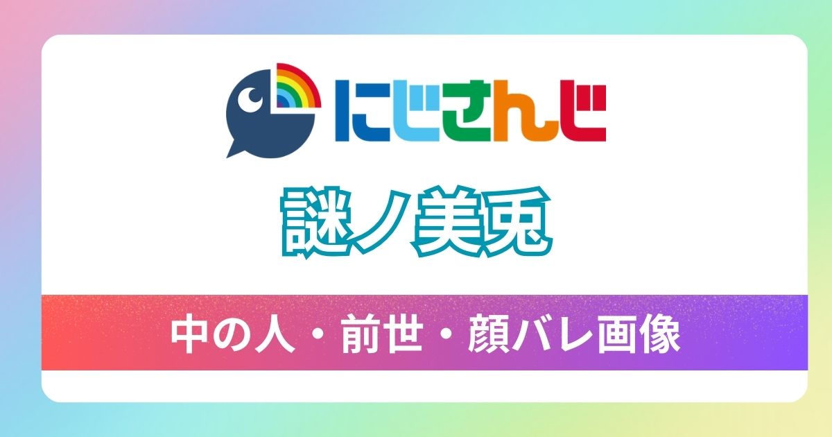 謎ノ美兎の中の人は誰？月ノ美兎との関係や正体を徹底調査！ネット上に飛び交う驚愕の予想も