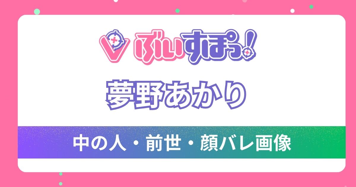 【夢野あかり】前世・中の人は「濃いめのあかりん」！プロフィール・顔バレやぶいすぽっ！加入の裏話をご紹介！