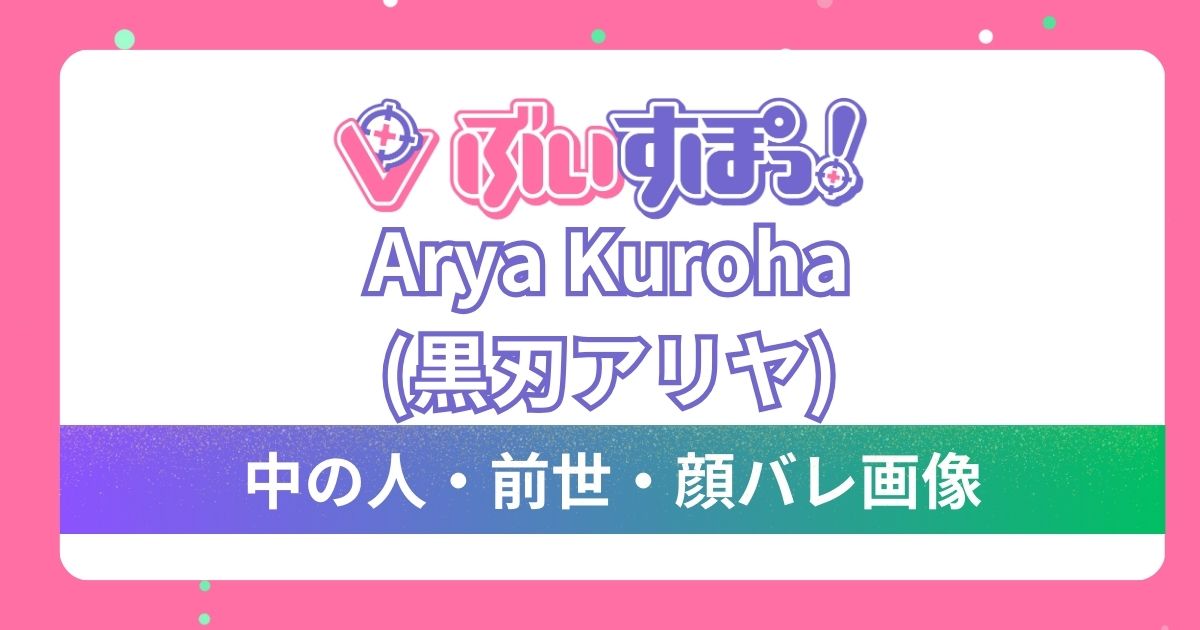 【Arya Kuroha(黒刃アリヤ)】前世・中の人は特定されている？英語圏期待の新人VTuberの魅力を調査！