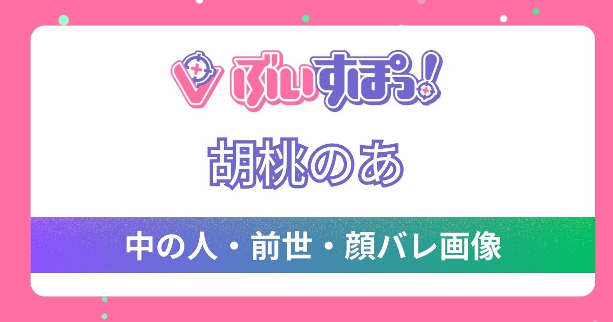 【胡桃のあ】前世・中の人は『こめじるし3こ』！7つの理由と可愛い顔バレ画像を紹介